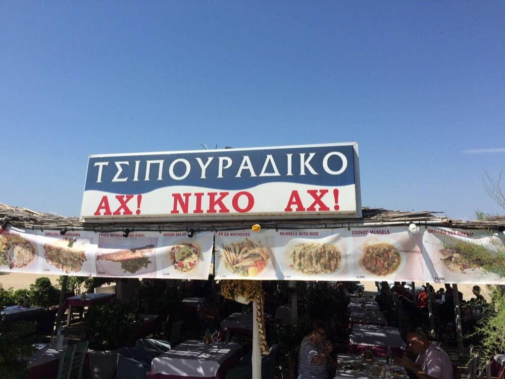tsipouradiko_ax_niko_ax.jpg